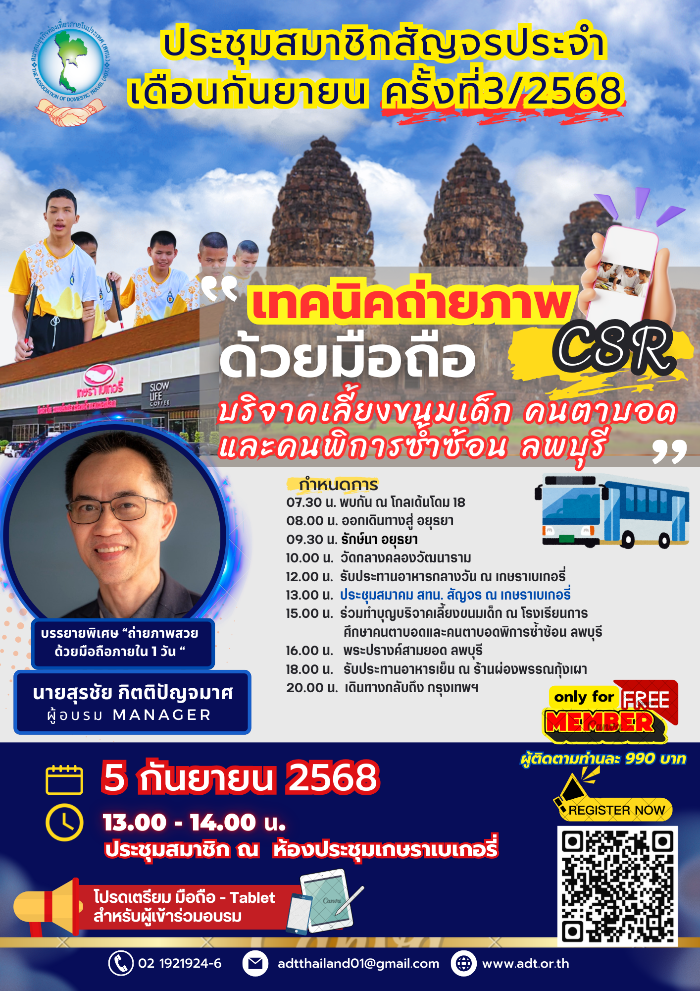 สทน. ขอเชิญประชุมสมาชิกสัญจรประจำเดือนกันยายน ครั้งที่ 3/2568 และกิจกรรมอบรมสมาชิกสัมพันธ์เพื่อเพิ่มศักยภาพในองค์กร